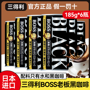 日本进口三得利BOSS黑咖啡饮料185g即饮黑咖啡便携装DIY冰美式