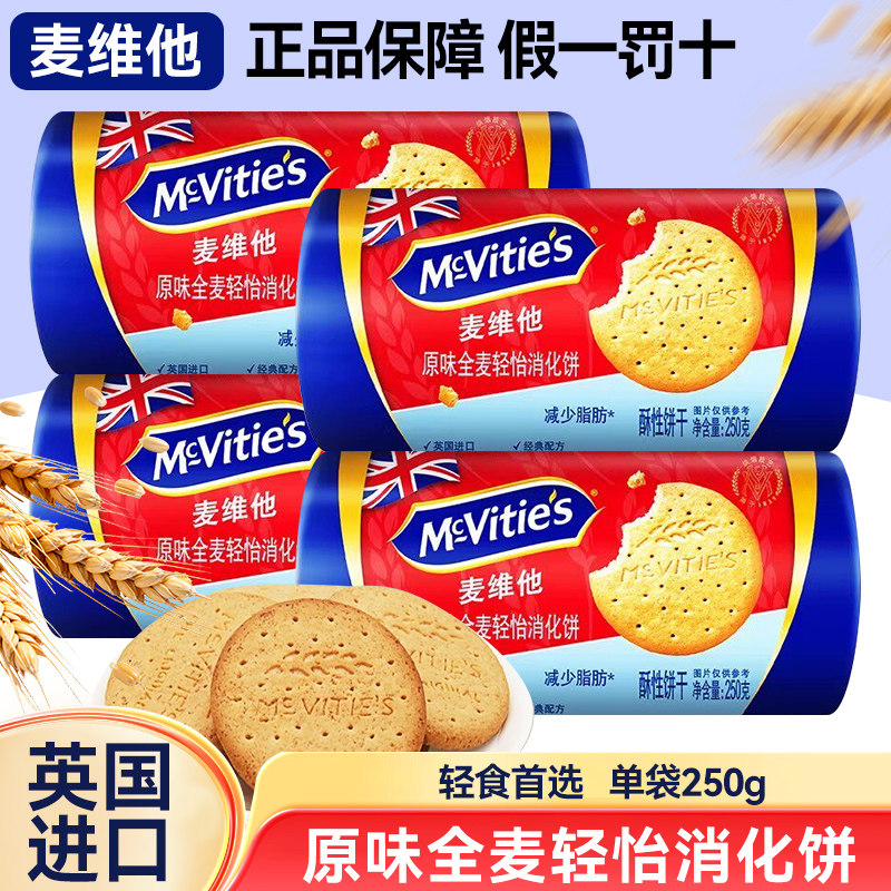 麦维他原味全麦轻怡消化饼干250g英国进口粗粮休闲早餐饱腹零食