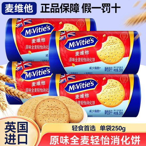 麦维他原味全麦轻怡消化饼干250g英国进口粗粮休闲早餐饱腹零食