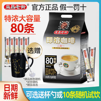 益昌老街2+1特浓速溶咖啡粉80条