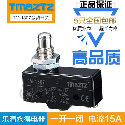 行程开关限位开关微动开关TM-1307银触点高品质 代替（Z-15GQ-B）
