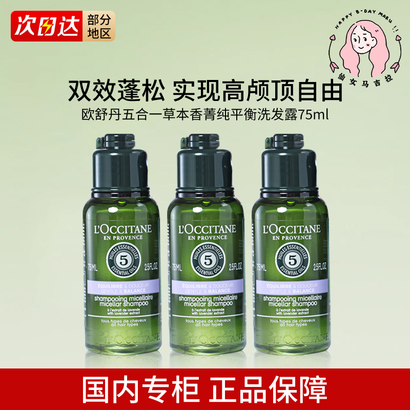 3瓶组合欧舒丹5合1草本菁纯洗发露护发素75ml小样旅行装修护平衡
