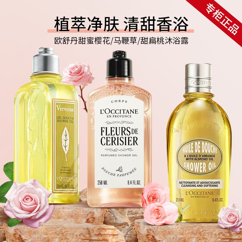 欧舒丹甜蜜樱花香沐浴露250ml