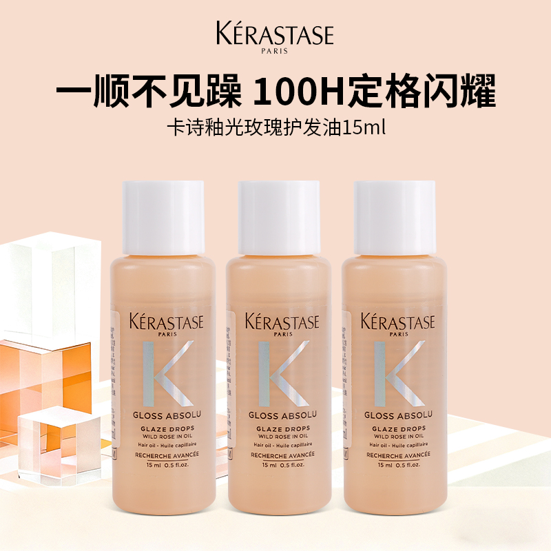 卡诗釉光玫瑰小粉珠护发精油亮泽修护柔顺防毛躁15ml中小样旅行装