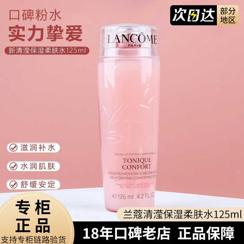 专柜新款lancome兰蔻大粉水新清滢柔肤水玫瑰保湿滋润爽肤水125ml