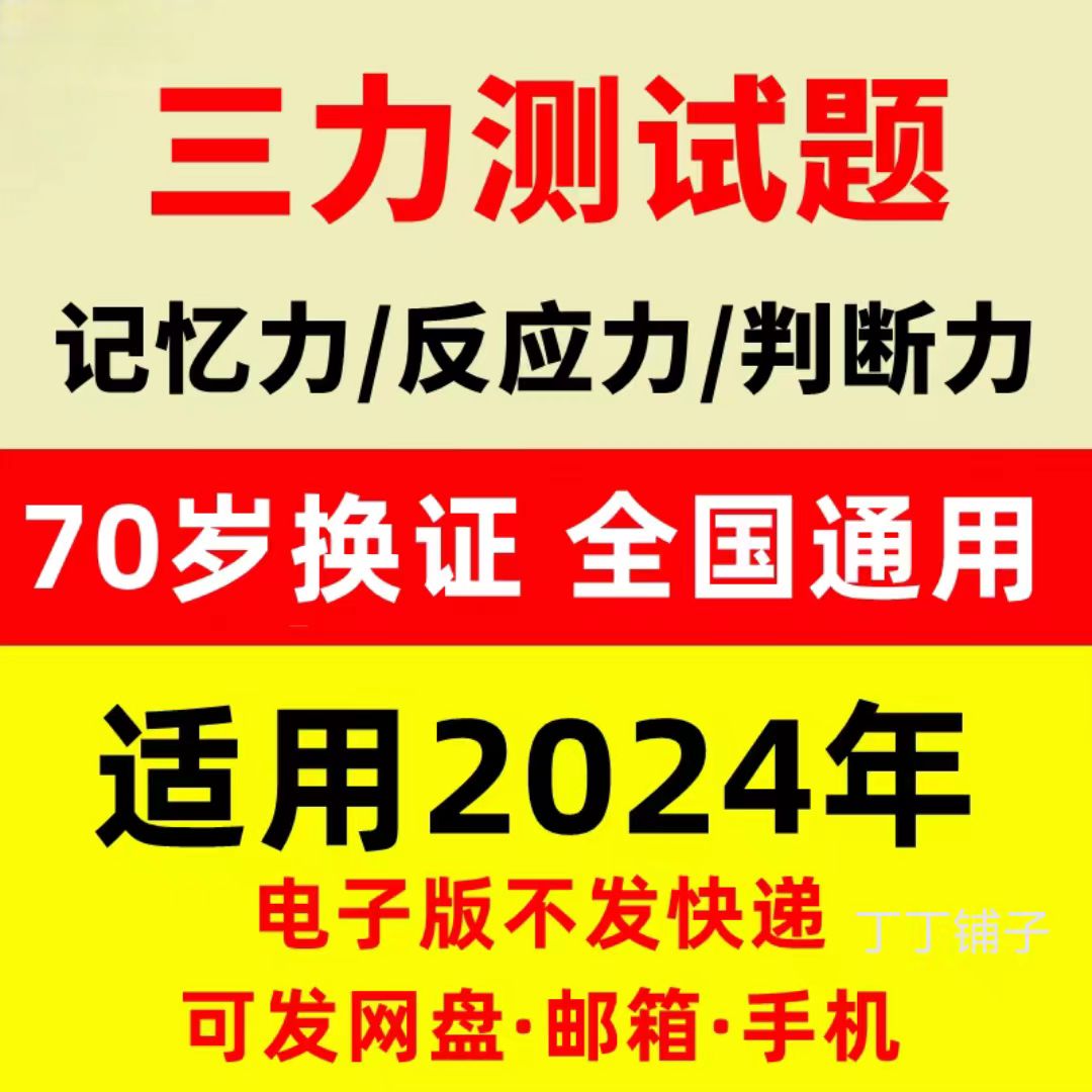 三力测试题库c1c2证F证70周岁考记忆力、判断力、反应力的测试题-封面