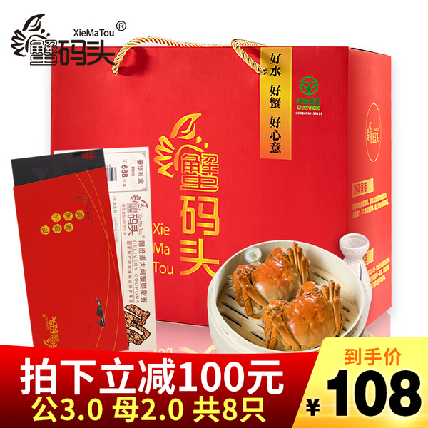 蟹码头 阳澄湖大闸蟹礼券 688型 公蟹3两 母蟹2两 共8只