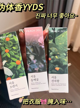 好闻死了啊啊啊！早知道在小韩多买点了 木棉花香水喷雾衣物去味