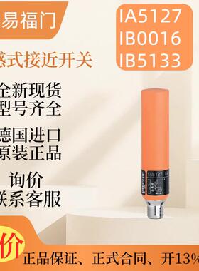 议价ifm 电感式接近开关  IA5127 IB0016 IB5133