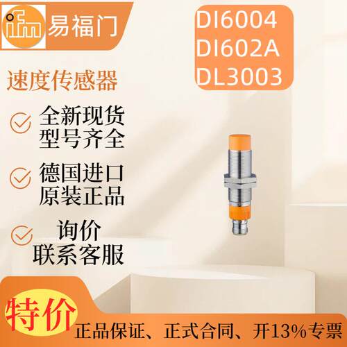 议价IFM DI6004 DI602A DL3003  原装 速度传感器