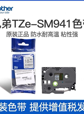 原装兄弟标签机色带TZe-SM941/SM951/SM961
