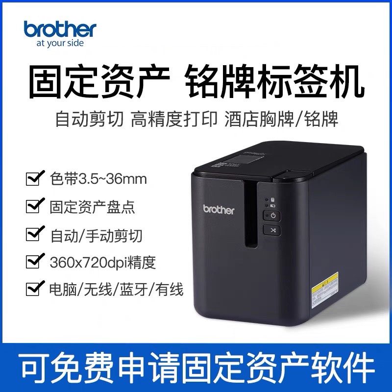 兄弟PT-P900/P900W/P950NW电脑标签机固定资产管理标签打印