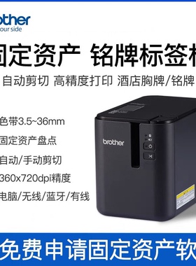兄弟PT-P900/P900W/P950NW电脑标签机固定资产管理标签打印