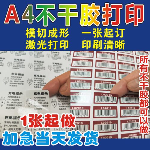 激光打印A4不干胶条码标签贴纸