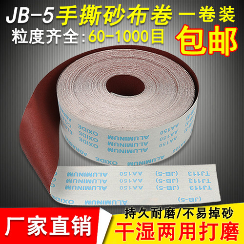 砂布卷JB-5手撕砂布卷软布砂带砂纸木工家具打磨金属抛光干水砂布 - 封面