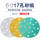 费斯托6寸17孔干磨植绒砂纸片汽车原子灰吸尘打磨150型圆盘抛光片