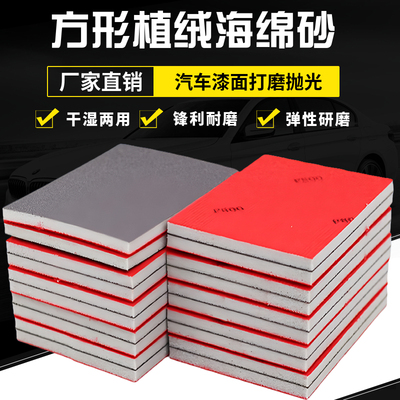 汽车漆面打磨抛光方形植绒海绵砂