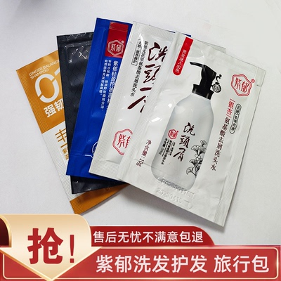 正品紫郁洗发水无花果银杏氨基酸洗发水去屑护发素旅行装试用小样