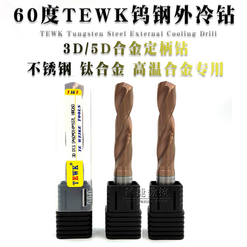 TEWK硬质合金外冷钻三倍径五倍径