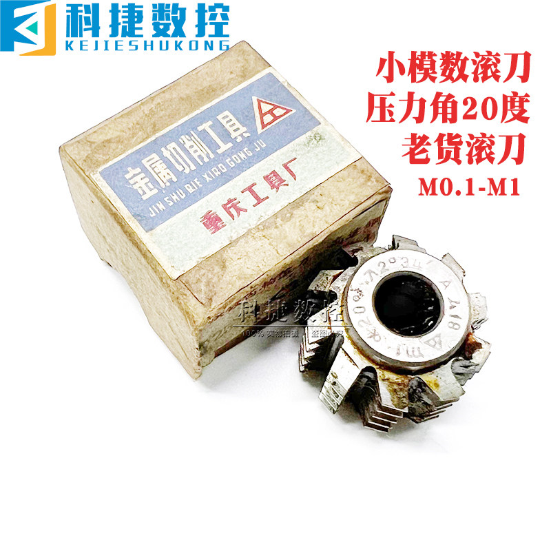 上工重庆汉江老货小模数齿轮滚刀