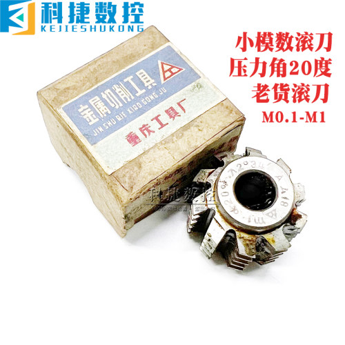 上工重庆汉江老货小模数齿轮滚刀