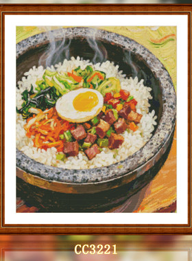 【CC3221-美食系列之石锅拌饭】十字绣2025新款小件线绣客厅