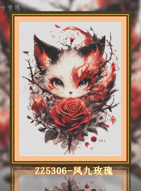 【ZZ5306-凤九玫瑰】十字绣2025新款客厅卧室大幅自己绣动漫动物