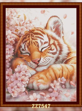 【ZZ7715-甜睡小老虎】十字绣2025新款动物系列卡通人物系列