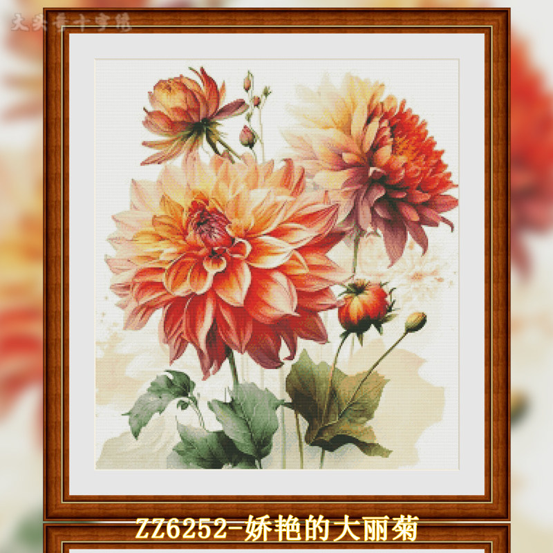 【ZZ6252-娇艳的大丽菊】十字绣2026年新款客厅餐厅简约花卉系列