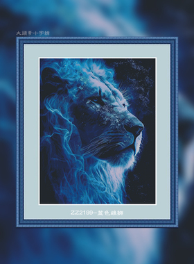 ZZ2199蓝色雄狮十字绣2025新款自己绣手工客厅卧室卡通印花小动物