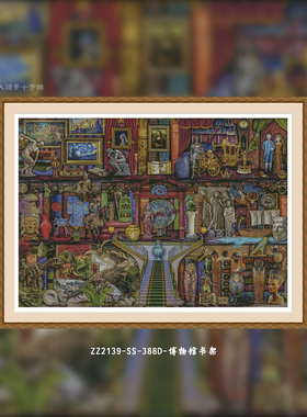 【ZZ2139-SS-388D-博物馆书架】十字绣印花2025年新款现代简约