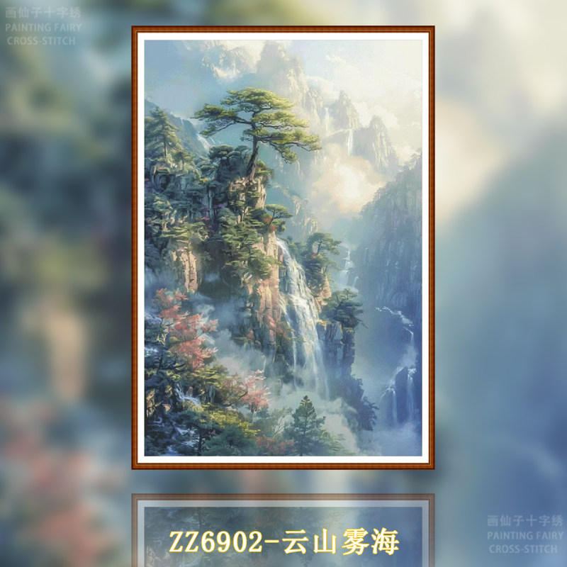 【情人节专享】【ZZ6902-云山雾海】十字绣2025新款小件线绣客厅