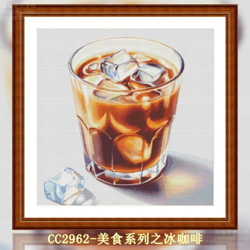 【CC2962-美食系列之冰咖啡】十字绣2025新款小件线绣客厅餐厅