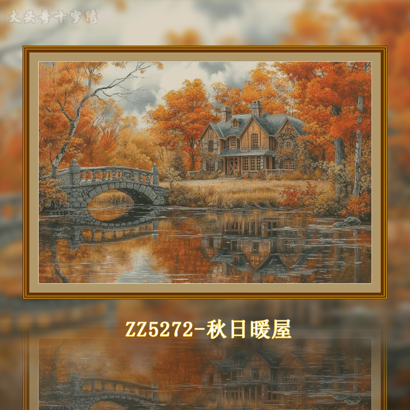 【ZZ5272-秋日暖屋】十字绣2024新款自己手工风景欧式油画小件简