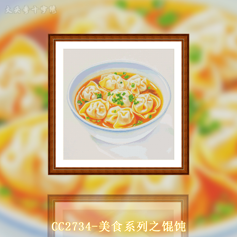 【CC2734-美食系列之馄饨】十字绣2024新款线绣中国风客厅卧