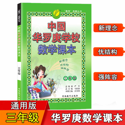 3年级 春雨教育 中国华罗庚学校数学课本 三年级/3年级 2018年6月新版小学三年级数学上下册辅导教材数学竞赛考试用书 春雨奥赛丛