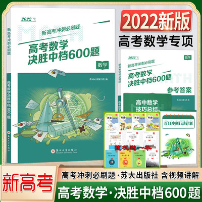 2022新高考冲刺高考数学决胜中档600题高分要领难题压轴题破解策略经典题型与变式的分析与解高效解题法全归纳拉档提分训练