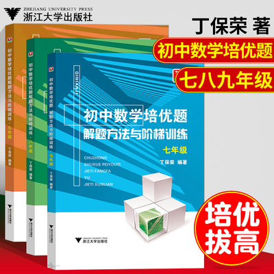 套装3本 浙大优选初中数学培优题解题方法与阶梯训练七八九年级丁保荣编著 中考数学辅导书测试题模拟试卷789年级数学总复习练习册