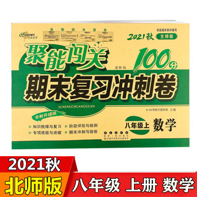 2021秋聚能闯关100分八年级上册数学北师大版试卷聚能闯关一百分期末复习冲刺卷 数学练习题 卷子初二上册试卷68所名校长春出版社