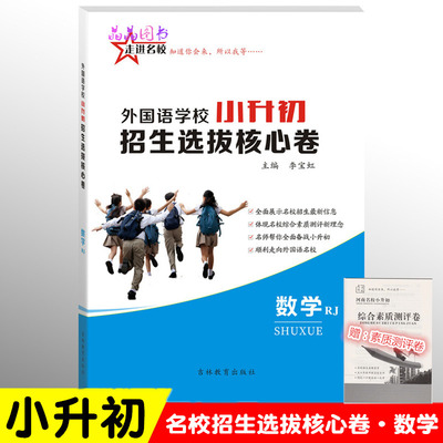 2020版走进名校 外国语学校小升初招生选拔核心卷 数学 全国适用版 小升初知识专项选拔真题 五六年级小升初冲刺名校专用