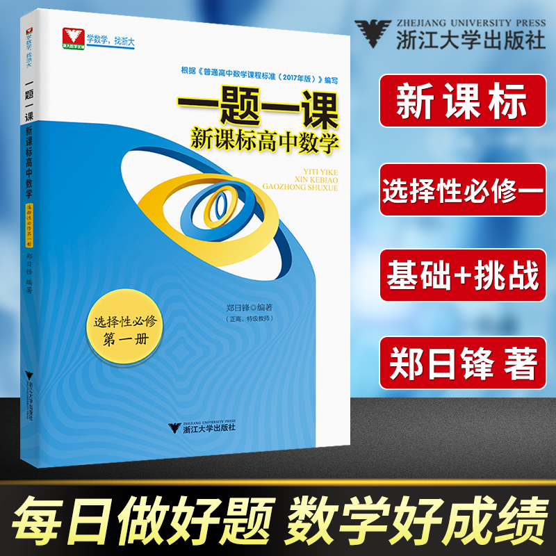 一题一课 高中数学选择性必修第一册郑日锋每日一题浙大优学高二数学 同步立体几何解析几何辅导书练习题型与技巧
