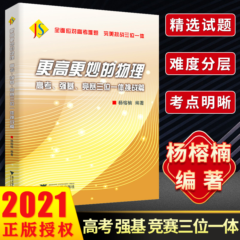 2021更高更妙的物理高考强基竞赛三位一体挑战篇 高一高二全国高中物理竞赛高考高分与自主招生难题集萃解题技巧 浙大优学高中物理