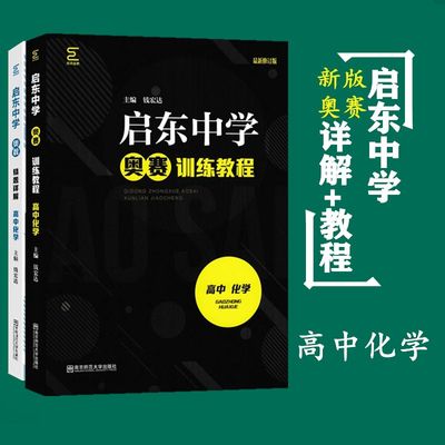 2020新版 现货   全套2本 高中化学 启东中学奥赛训练教程+精题详解 钱宏达 南京师范大学 南师大经典奥赛 奥林匹克