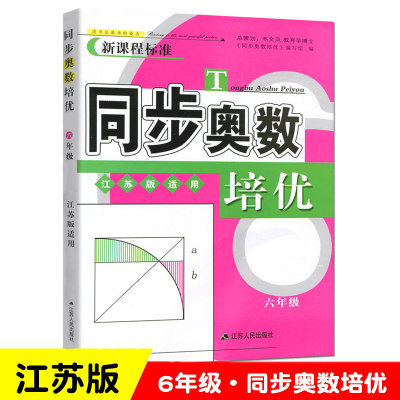 【江苏版】同步奥数培优6六年级上册下册江苏版JS 小学生奥数教程数学思维训练奥赛辅导教材书从课本到奥数测试题同步练习举一反三