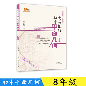 爱与恨的初中平面几何 八年级 黄东坡培优新方法系列丛书数学课 几何课 初二8年级辅导 初中数学复习资料中考数学 湖北人民出版社