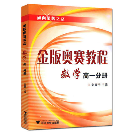 正版 金版奥赛教程数学 高一分册 通向金牌之路 高一年级 刘康宁/浙江大学出版社 塑造培养学生思维修养和创新意识 起点低目标高