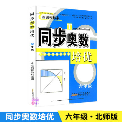 【北师版】同步奥数培优6六年级上册下册北师版BS 小学生奥数教程数学思维训练奥赛辅导教材书从课本到奥数测试题同步练习举一反三