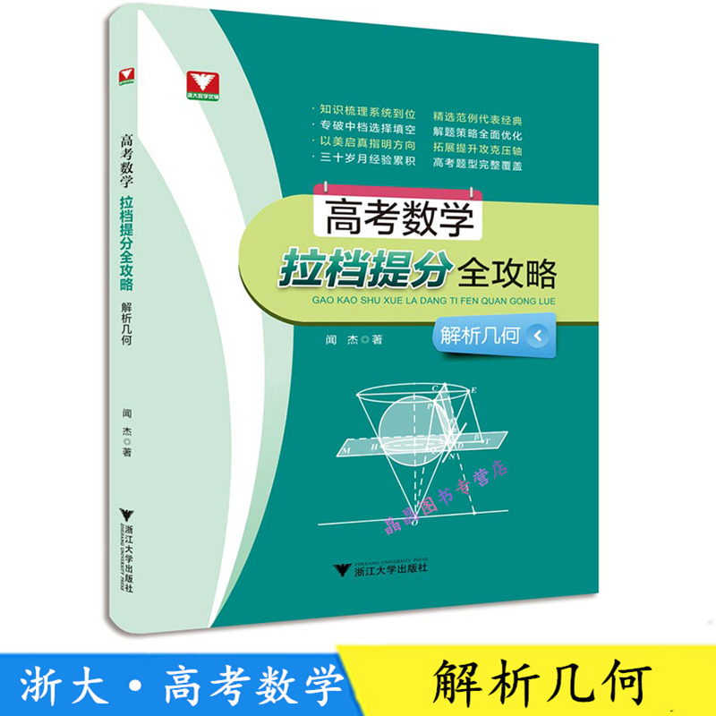 现货2018新书浙大数学优辅 高考数学拉档提分全攻略闻杰著解析几何高中数学经典题高考数学
