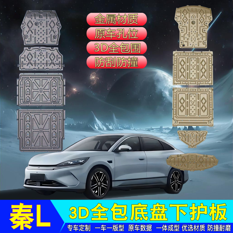 比亚迪宋PLUSEV宋L宋PRO下护板
