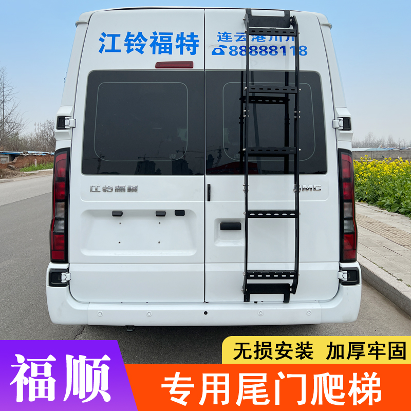 江铃福顺新世代全顺尾门爬梯行李架梯子后门脚踢后窗楼梯后门挂梯